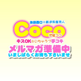 Cocoココメルマガ登録